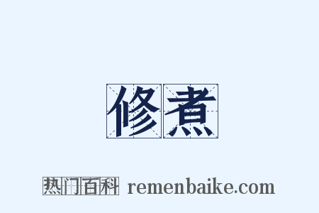 修煮是什么意思的图片